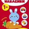Мои первые наклейки 1+ Говорилки