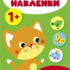Мои первые наклейки 1+ Домашние животные