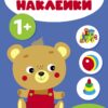 Мои первые наклейки 1+ Игрушки