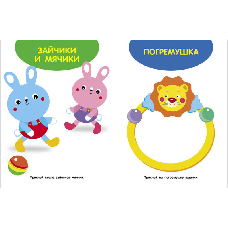 Мои первые наклейки 1+ Игрушки