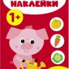 Мои первые наклейки 1+ Овощи