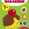 Мои первые наклейки 1+ Фрукты и ягоды