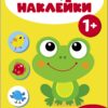 Мои первые наклейки 1+ Цвета