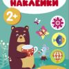 Мои первые наклейки 2+ Большой и маленький