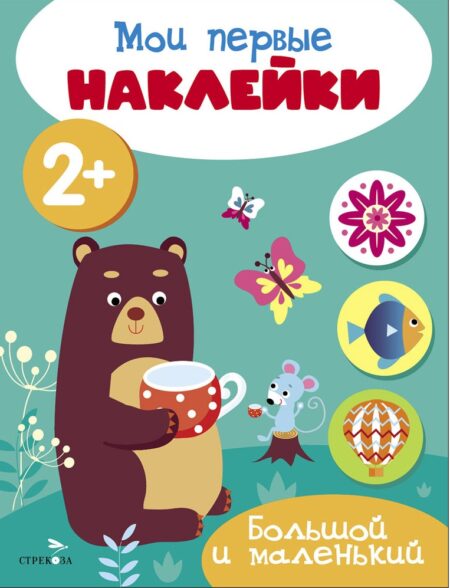 Мои первые наклейки 2+ Большой и маленький