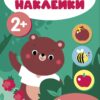 Мои первые наклейки 2+ В гостях у мишутки