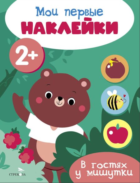 Мои первые наклейки 2+ В гостях у мишутки