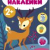 Мои первые наклейки 2+ В лесу