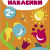 Мои первые наклейки 2+ Кружочки