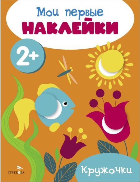 Мои первые наклейки 2+ Кружочки
