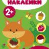 Мои первые наклейки 2+ Кто что ест?