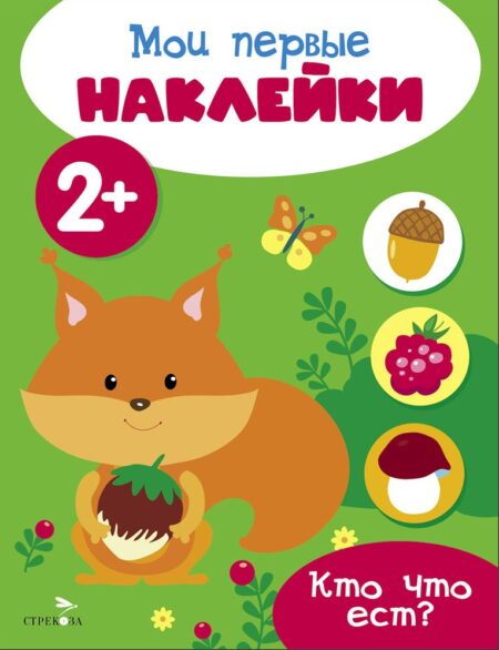 Мои первые наклейки 2+ Кто что ест?