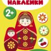 Мои первые наклейки 2+ Матрешки