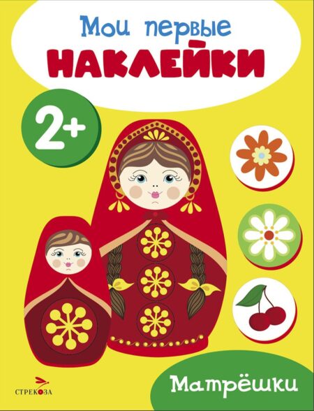 Мои первые наклейки 2+ Матрешки
