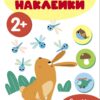 Мои первые наклейки 2+ Один и много
