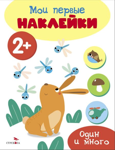 Мои первые наклейки 2+ Один и много