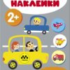 Мои первые наклейки 2+ Транспорт