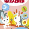 Мои первые наклейки 3+ Волшебные слова