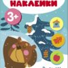 Мои первые наклейки 3+ Времена года