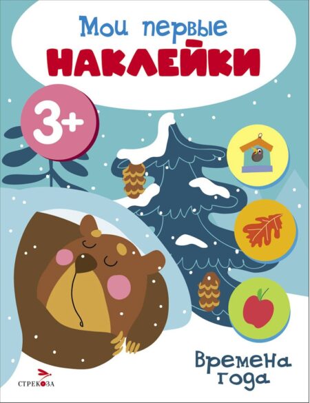 Мои первые наклейки 3+ Времена года