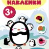 Мои первые наклейки 3+ Сравнилки