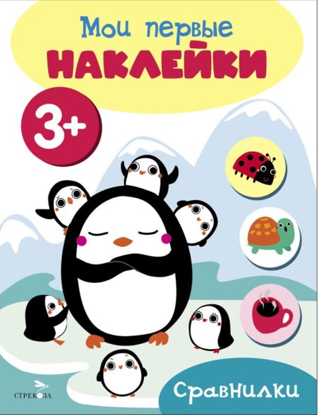 Мои первые наклейки 3+ Сравнилки