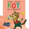 Тише, мыши - кот на крыше! Читаем детям. Нов