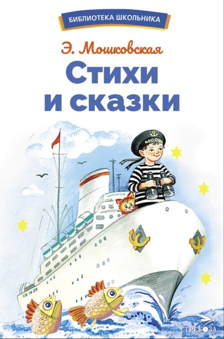 Стихи и сказки Э. Мошковской. Библиотека школьника