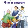 Что я видел Б. Житкова. Библиотека школьника