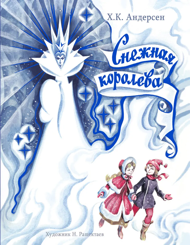 Снежная Королева" Классика Х. К. Андерсена с илл. Н. Ращектаева Детская художественная литература