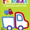 Грузовик. Выпуск 5. Раскраска с толстым цветным контуром