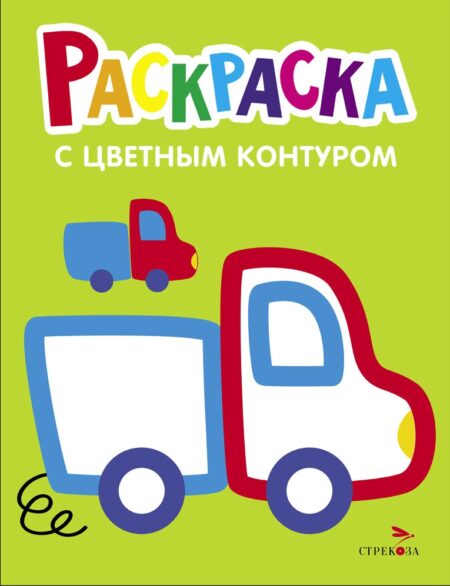 Грузовик. Выпуск 5. Раскраска с толстым цветным контуром