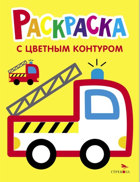 Пожарная машина. Выпуск 6. Раскраска с толстым цветным контуром