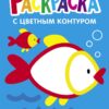 Рыбка. Выпуск 7. Раскраска с толстым цветным контуром