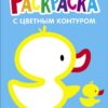 Утёнок. Выпуск 8. Раскраска с толстым цветным контуром