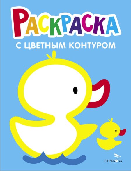 Утёнок. Выпуск 8. Раскраска с толстым цветным контуром