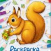 Лесные животные. Окружающий мир. Раскраска