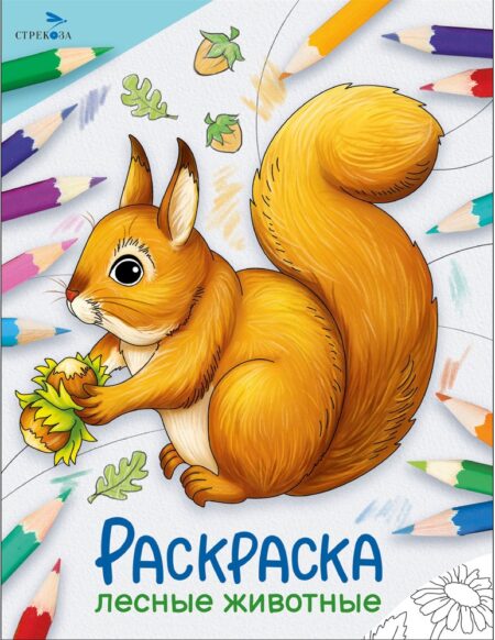 Лесные животные. Окружающий мир. Раскраска