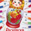 Матрёшки. Окружающий мир. Раскраска