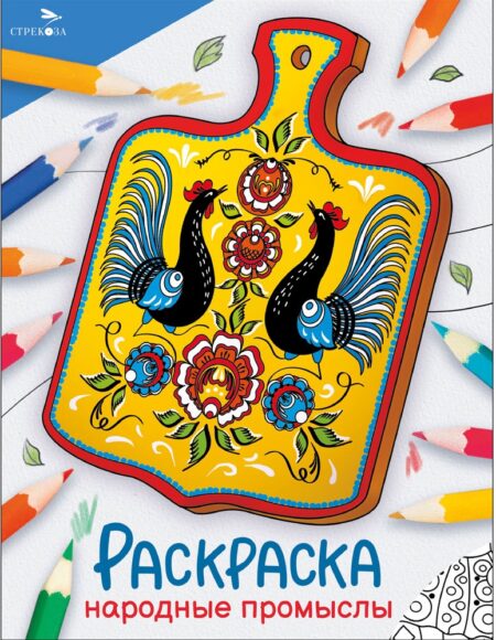 Народные промыслы. Окружающий мир. Раскраска