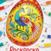 Пасхальные узоры. Окружающий мир. Раскраска
