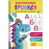 Печатные буквы. Выпуск 1. Многоразовые прописи c выдавленными элементами