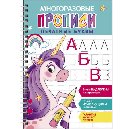 Печатные буквы. Выпуск 2. Многоразовые прописи c выдавленными элементами