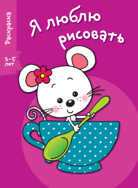 3-5 лет. Мышка в чашке. Выпуск 8. Я люблю рисовать