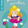 3-5 лет. Принцессы. Я люблю рисовать