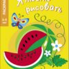 3-5 лет. Фрукты и ягоды. Я люблю рисовать