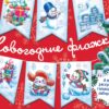С Новым годом! Новогодние флажки. Выпуск 1