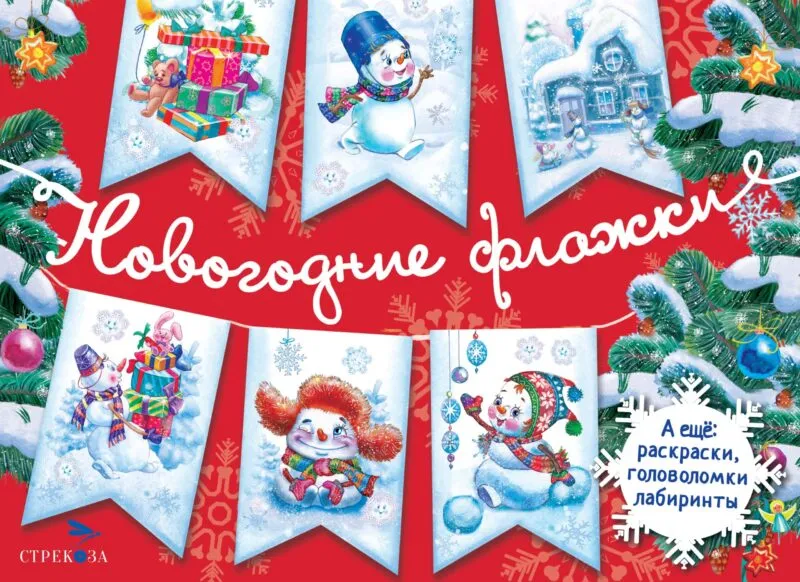 С Новым годом! Новогодние флажки. Выпуск 1