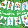 С Новым годом! Новогодние флажки. Выпуск 2