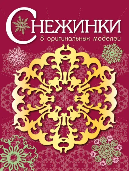 Снежинки. 8 оригинальных моделей. Выпуск 1